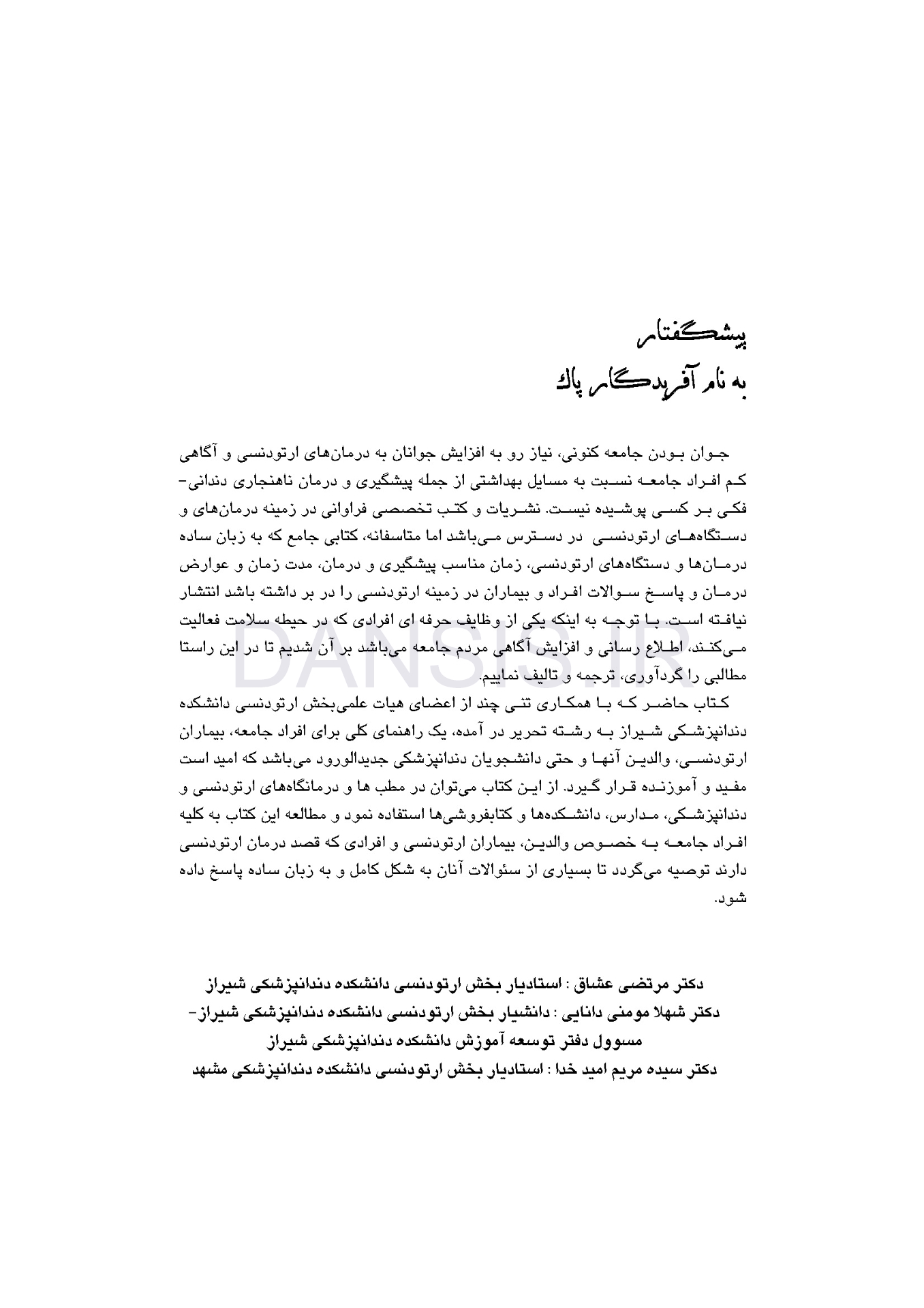 تصویر  آشنایی با ارتودنسی