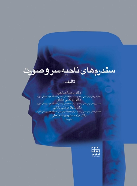 تصویر  سندرم های ناحیه سر و صورت