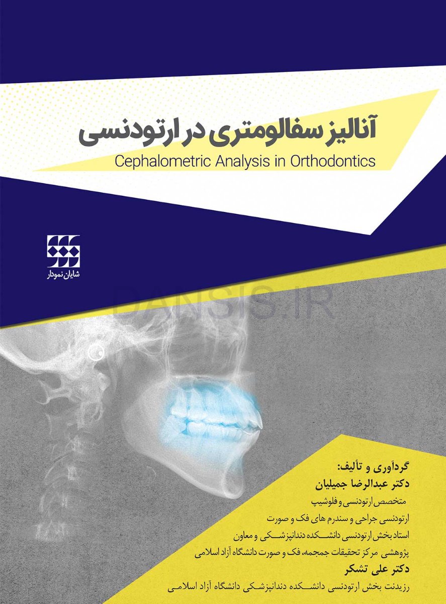 تصویر  آنالیز سفالومتری در ارتودنسی