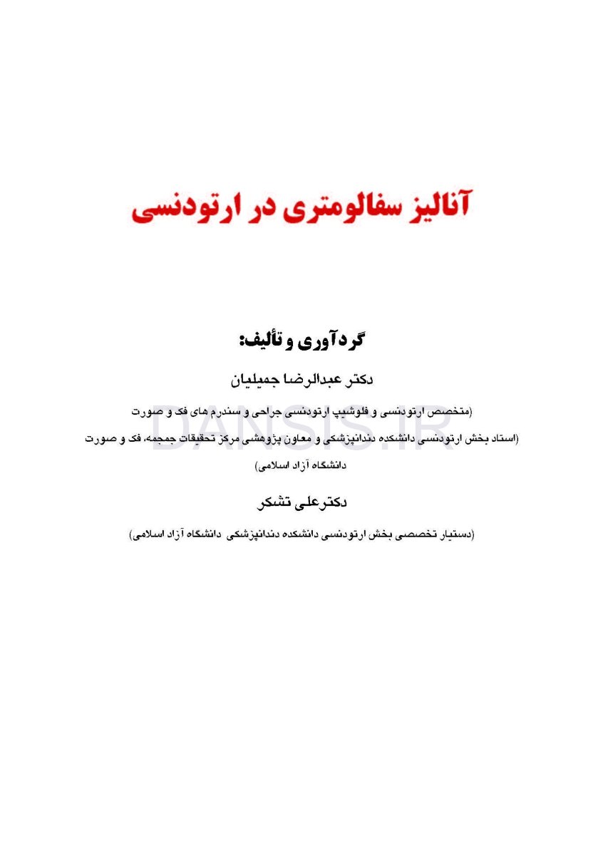 تصویر  آنالیز سفالومتری در ارتودنسی