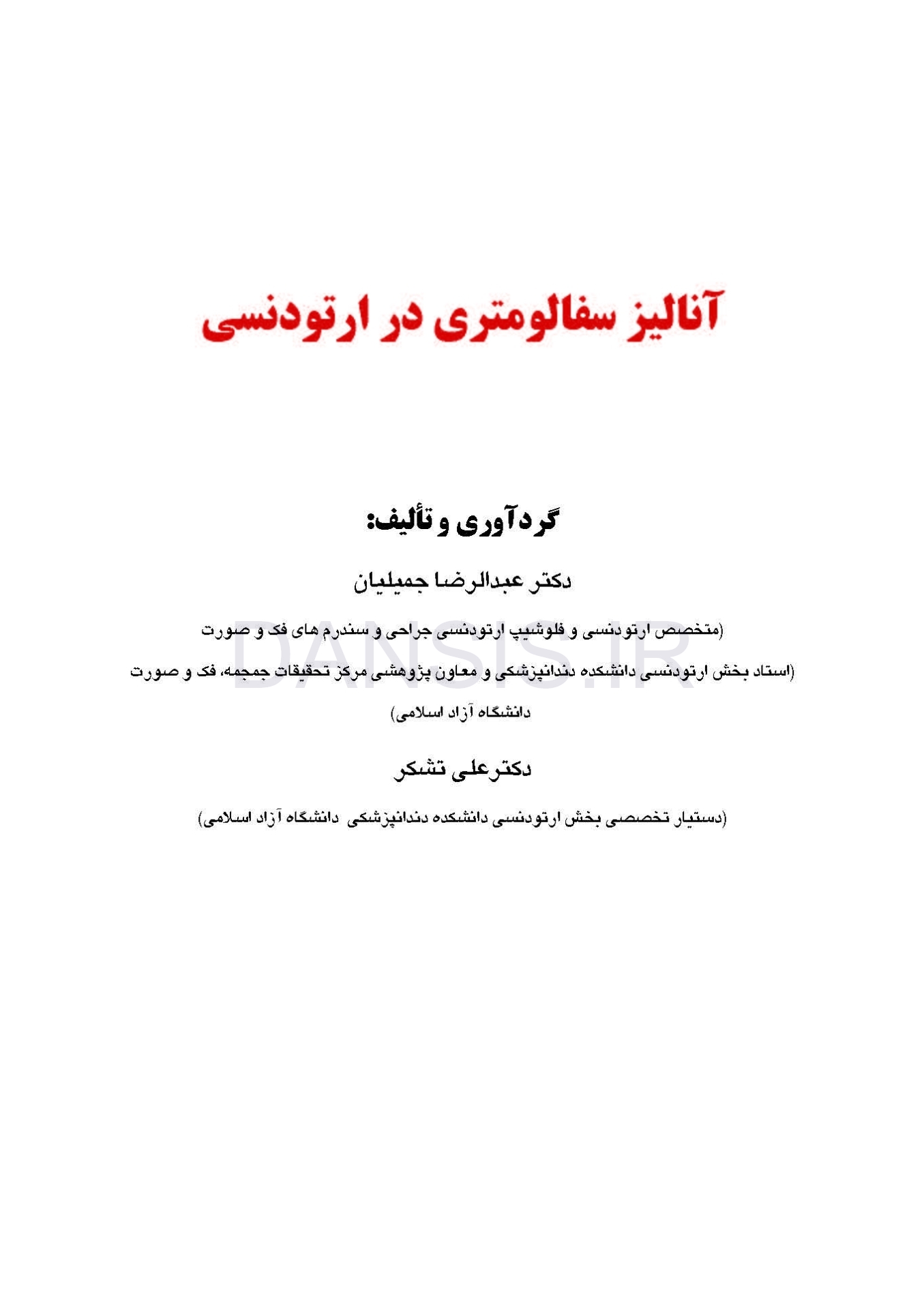تصویر  آنالیز سفالومتری در ارتودنسی
