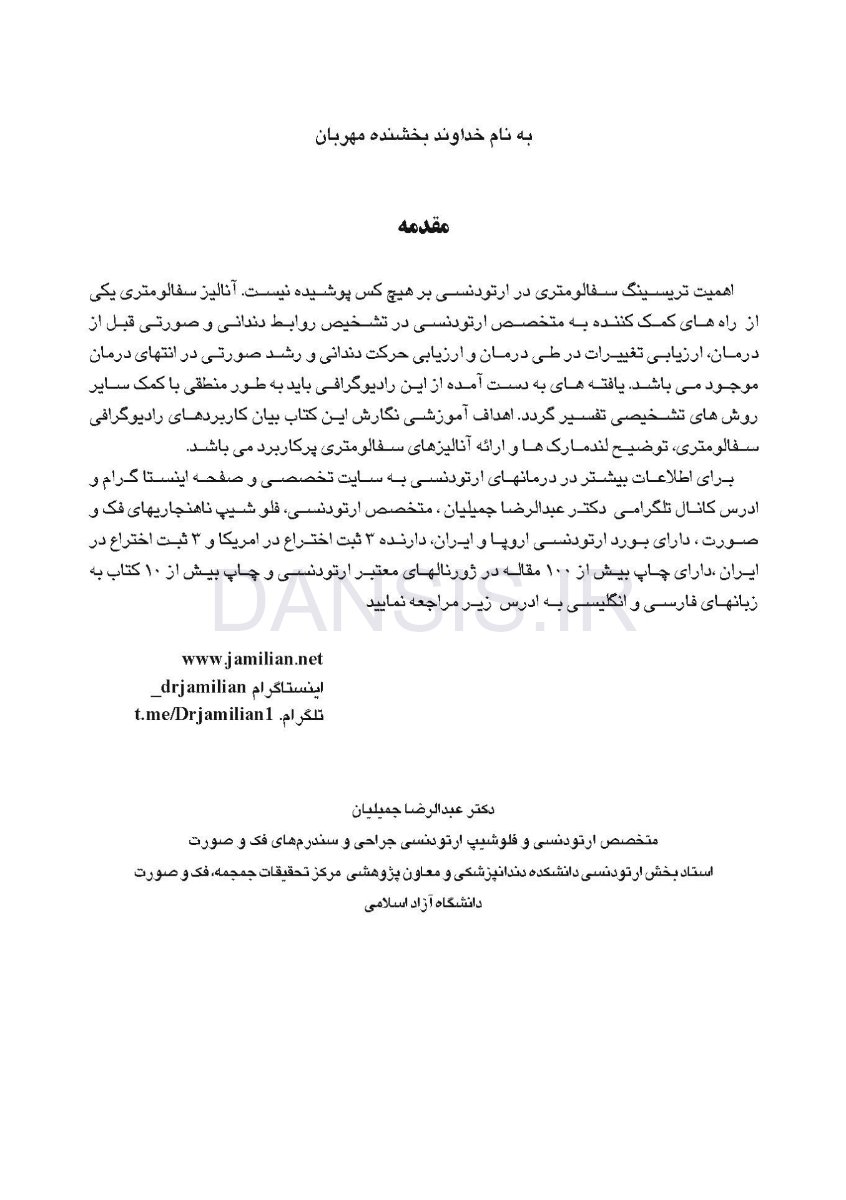 تصویر  آنالیز سفالومتری در ارتودنسی