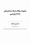 تصویر  DPQ ارتودنسی مجموعه سوالات ارتقاء دندانپزشکی (سوالات سال 91 تا 99)
