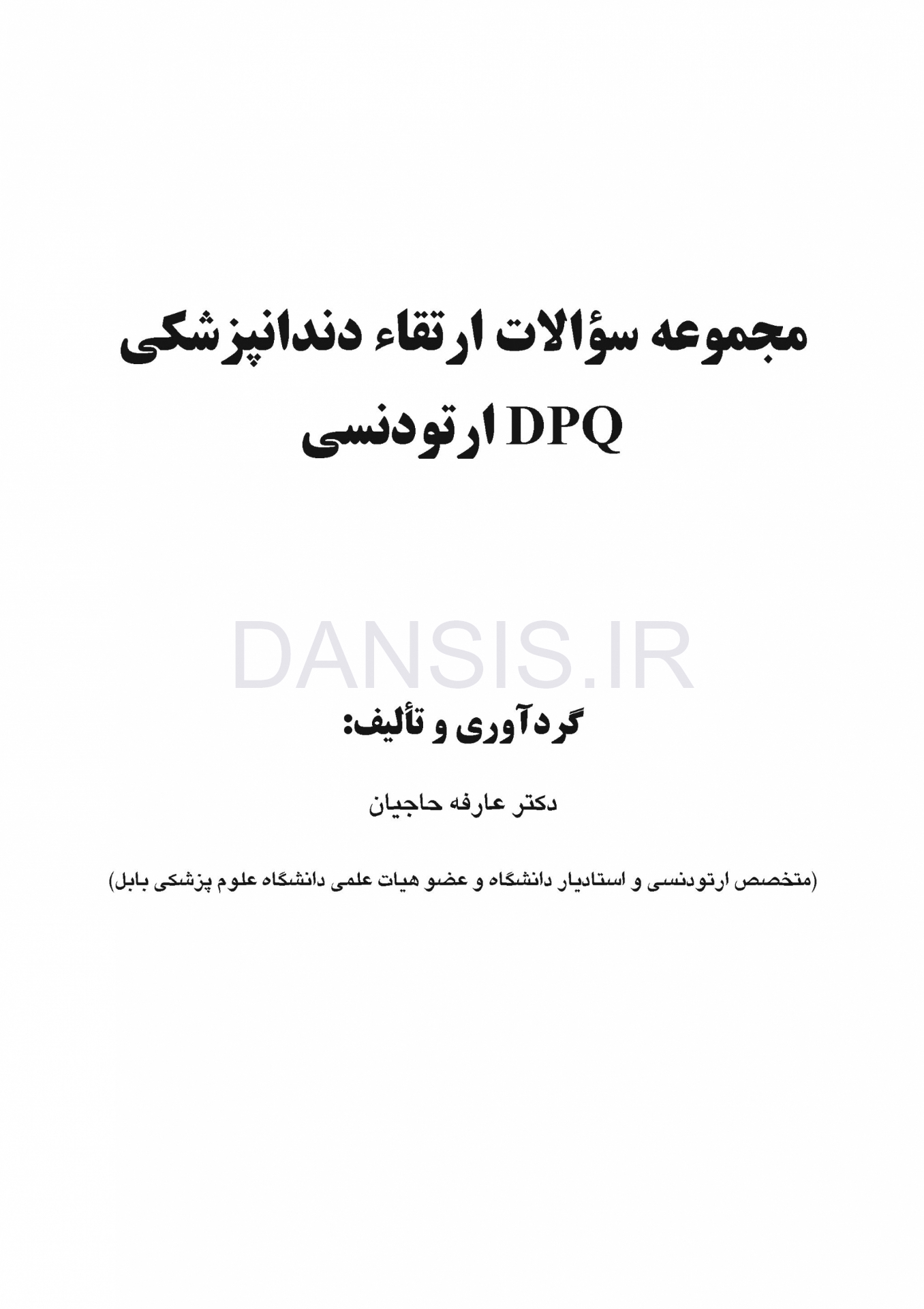 تصویر  DPQ ارتودنسی مجموعه سوالات ارتقاء دندانپزشکی (سوالات سال 91 تا 99)