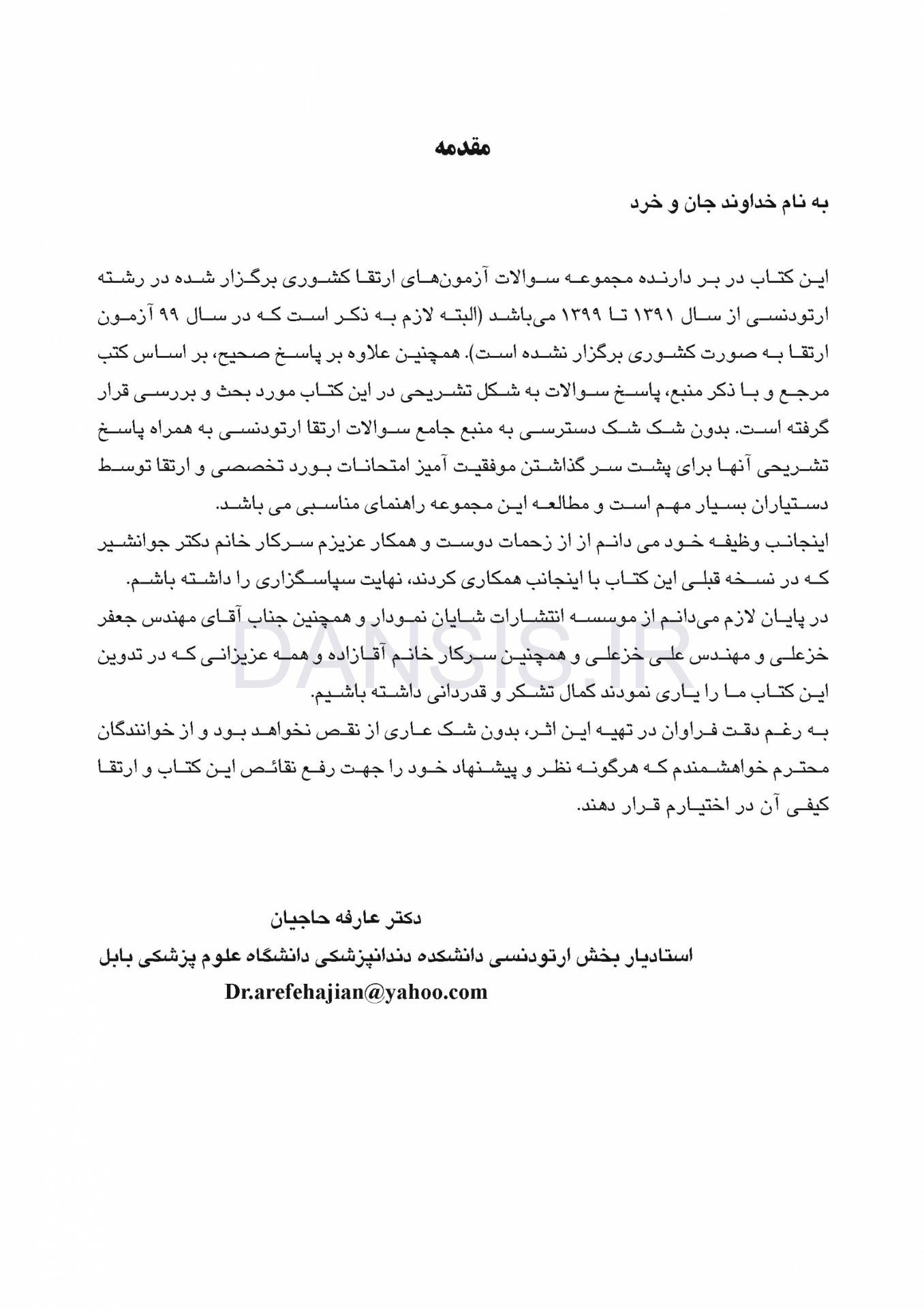 تصویر  DPQ ارتودنسی مجموعه سوالات ارتقاء دندانپزشکی (سوالات سال 91 تا 99)