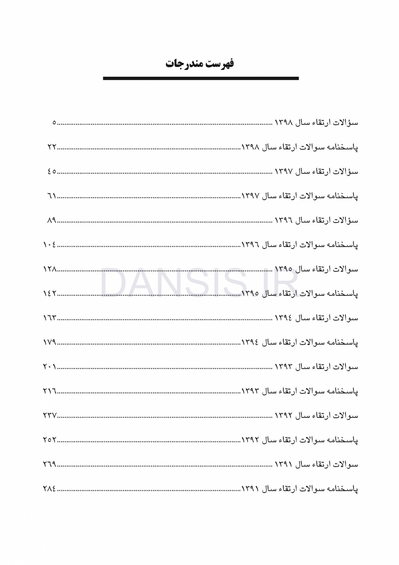 تصویر  DPQ ارتودنسی مجموعه سوالات ارتقاء دندانپزشکی (سوالات سال 91 تا 99)