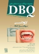 تصویر  DBQ ارتودنسی (مجموعه سوالات بورد دندانپزشکی سوالات سال 97 تا 99)
