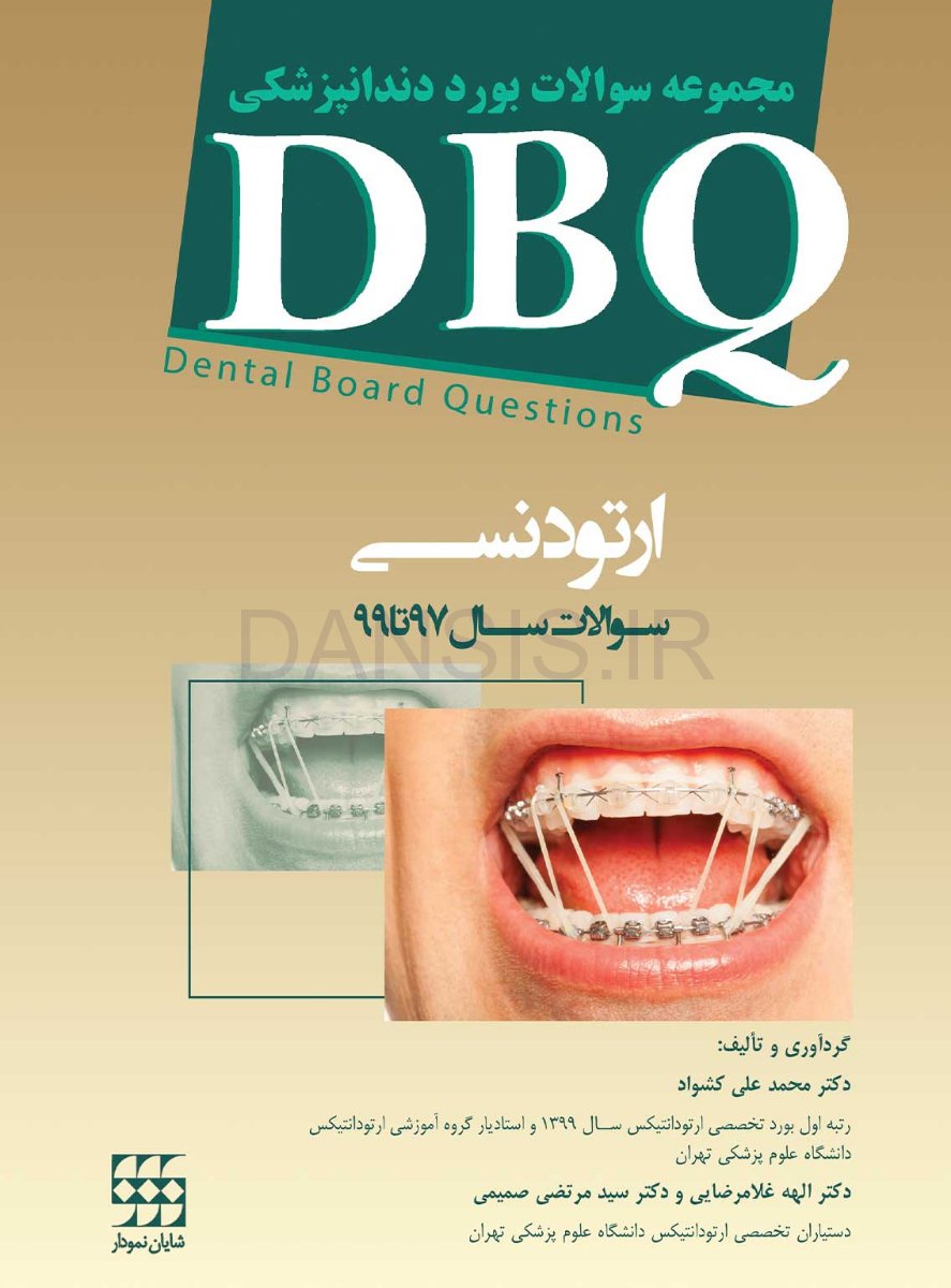 تصویر  DBQ ارتودنسی (مجموعه سوالات بورد دندانپزشکی سوالات سال 97 تا 99)
