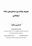تصویر  DBQ ارتودنسی (مجموعه سوالات بورد دندانپزشکی سوالات سال 97 تا 99)