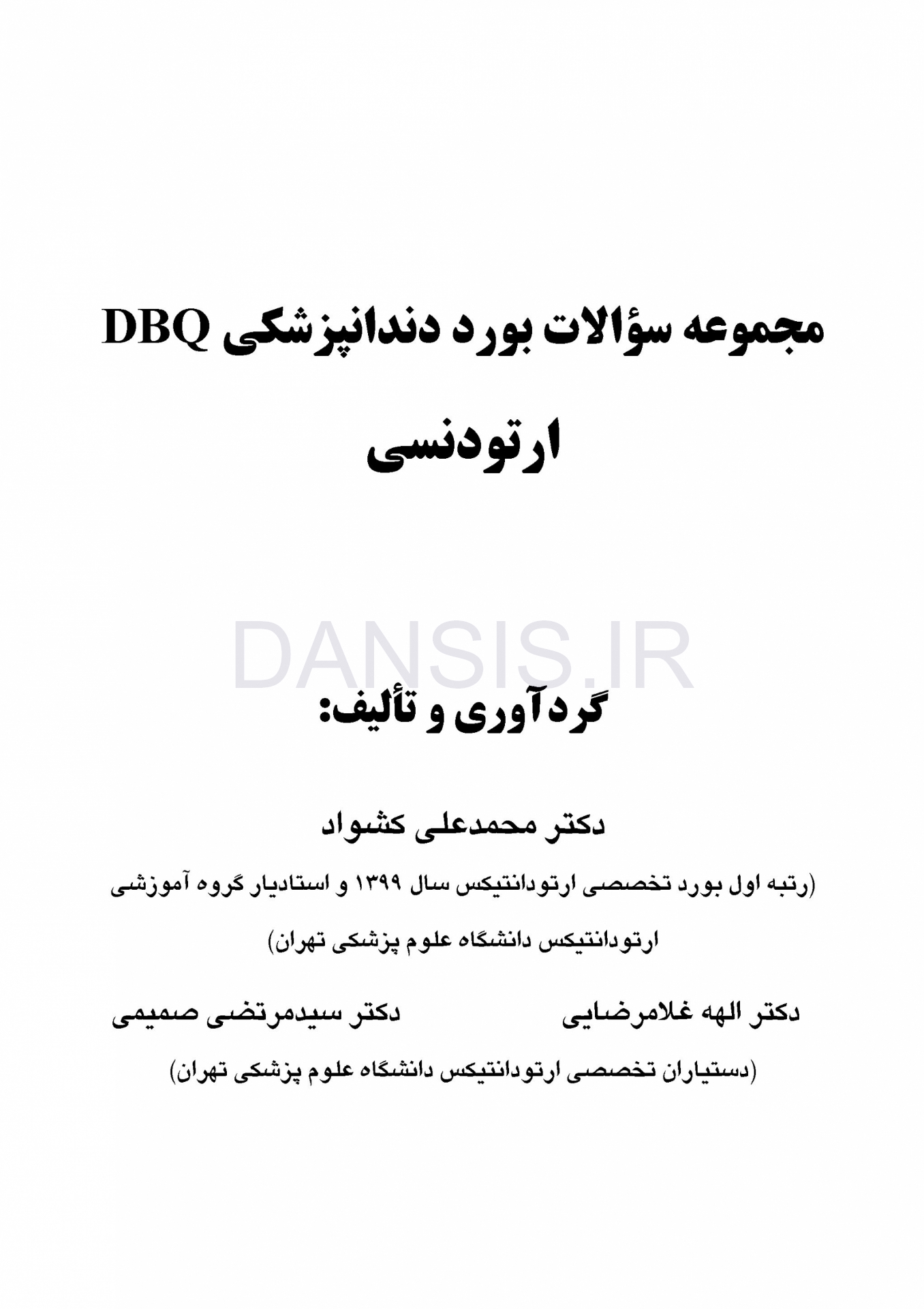 تصویر  DBQ ارتودنسی (مجموعه سوالات بورد دندانپزشکی سوالات سال 97 تا 99)