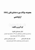 تصویر  DBQ ارتودنسی (مجموعه سوالات بورد دندانپزشکی سوالات سال 97 تا 99)