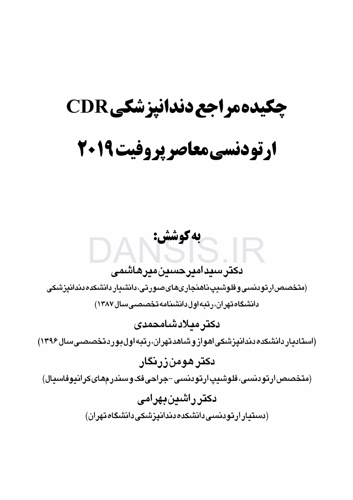 تصویر  CDR ارتودنسی معاصر پروفیت 2019(چکیده مراجع دندانپزشکی)