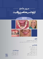 تصویر  مرور جامع ارتودنسی معاصر پروفیت 2019