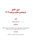 تصویر  مرور جامع ارتودنسی معاصر پروفیت 2019