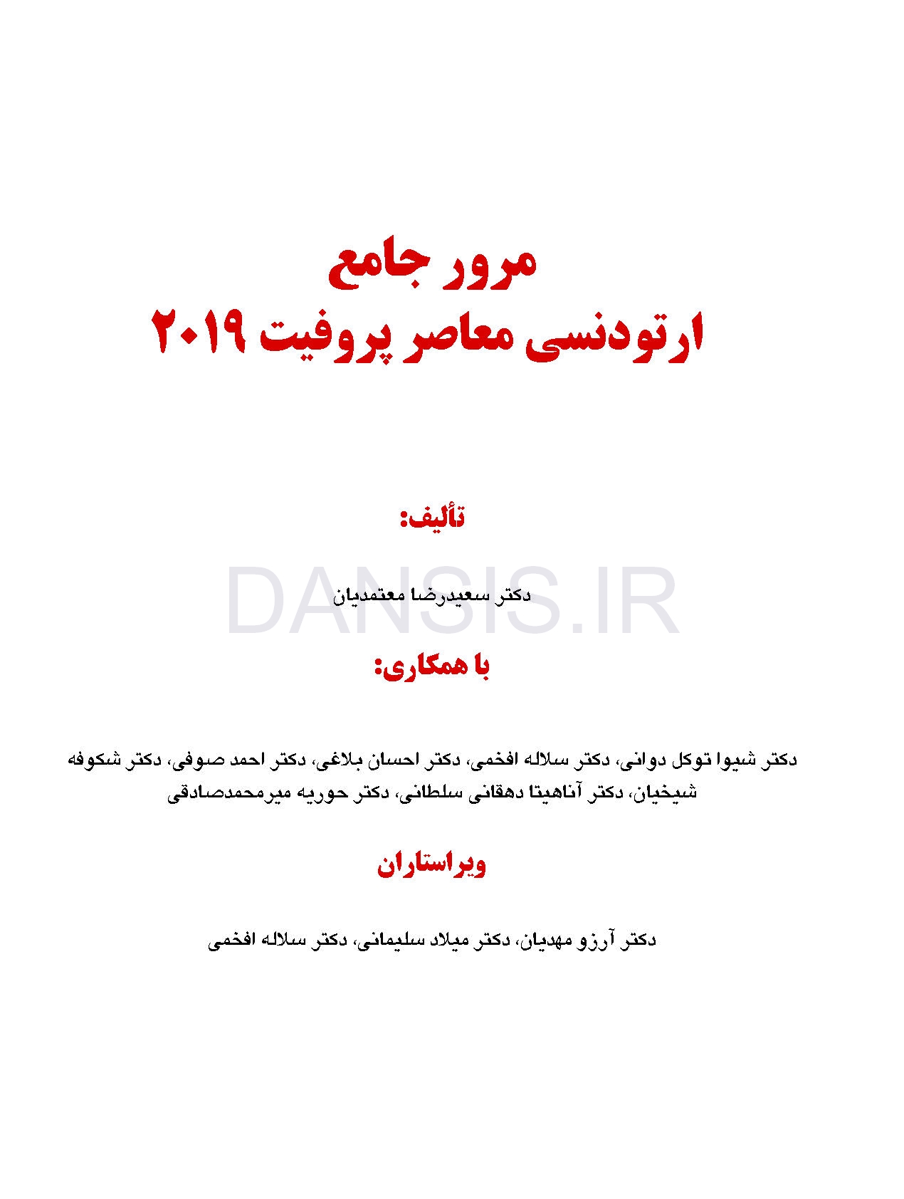 تصویر  مرور جامع ارتودنسی معاصر پروفیت 2019