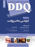 تصویر  DDQ ارتودنسی معاصر پروفیت 2019 (مجموعه سوالات تفکیکی دندانپزشکی)