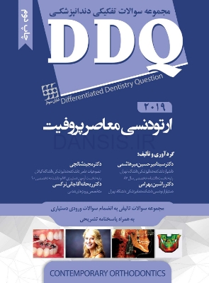 تصویر  DDQ ارتودنسی معاصر پروفیت 2019 (مجموعه سوالات تفکیکی دندانپزشکی)