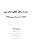 تصویر  DDQ ارتودنسی معاصر پروفیت 2019 (مجموعه سوالات تفکیکی دندانپزشکی)
