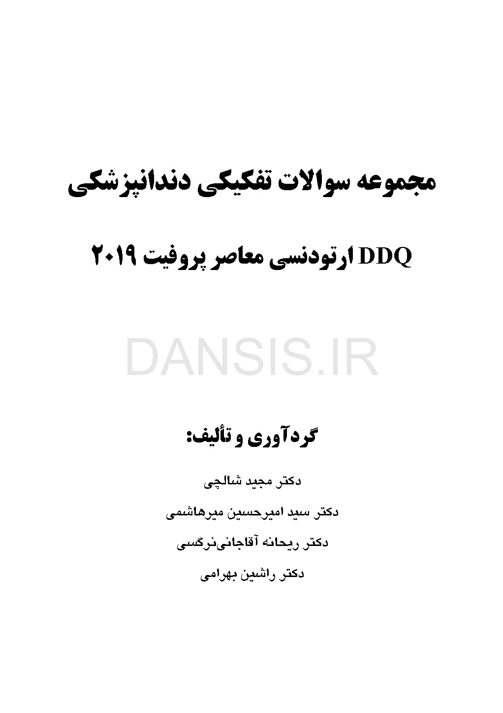 تصویر  DDQ ارتودنسی معاصر پروفیت 2019 (مجموعه سوالات تفکیکی دندانپزشکی)