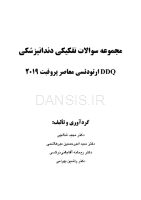تصویر  DDQ ارتودنسی معاصر پروفیت 2019 (مجموعه سوالات تفکیکی دندانپزشکی)