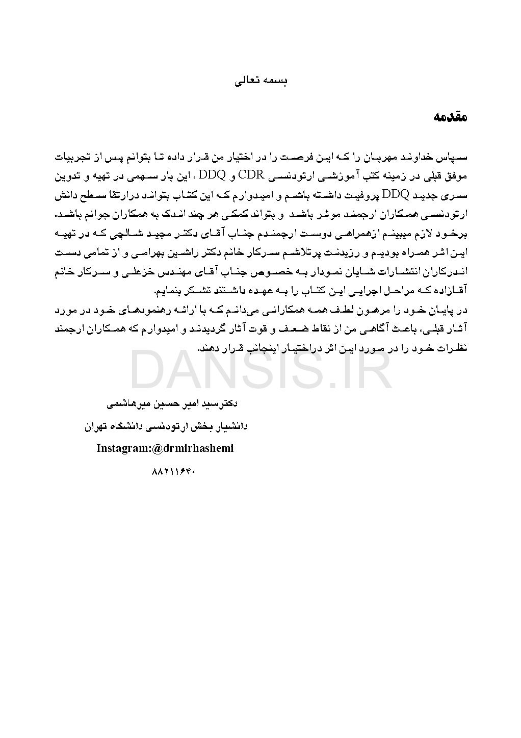 تصویر  DDQ ارتودنسی معاصر پروفیت 2019 (مجموعه سوالات تفکیکی دندانپزشکی)