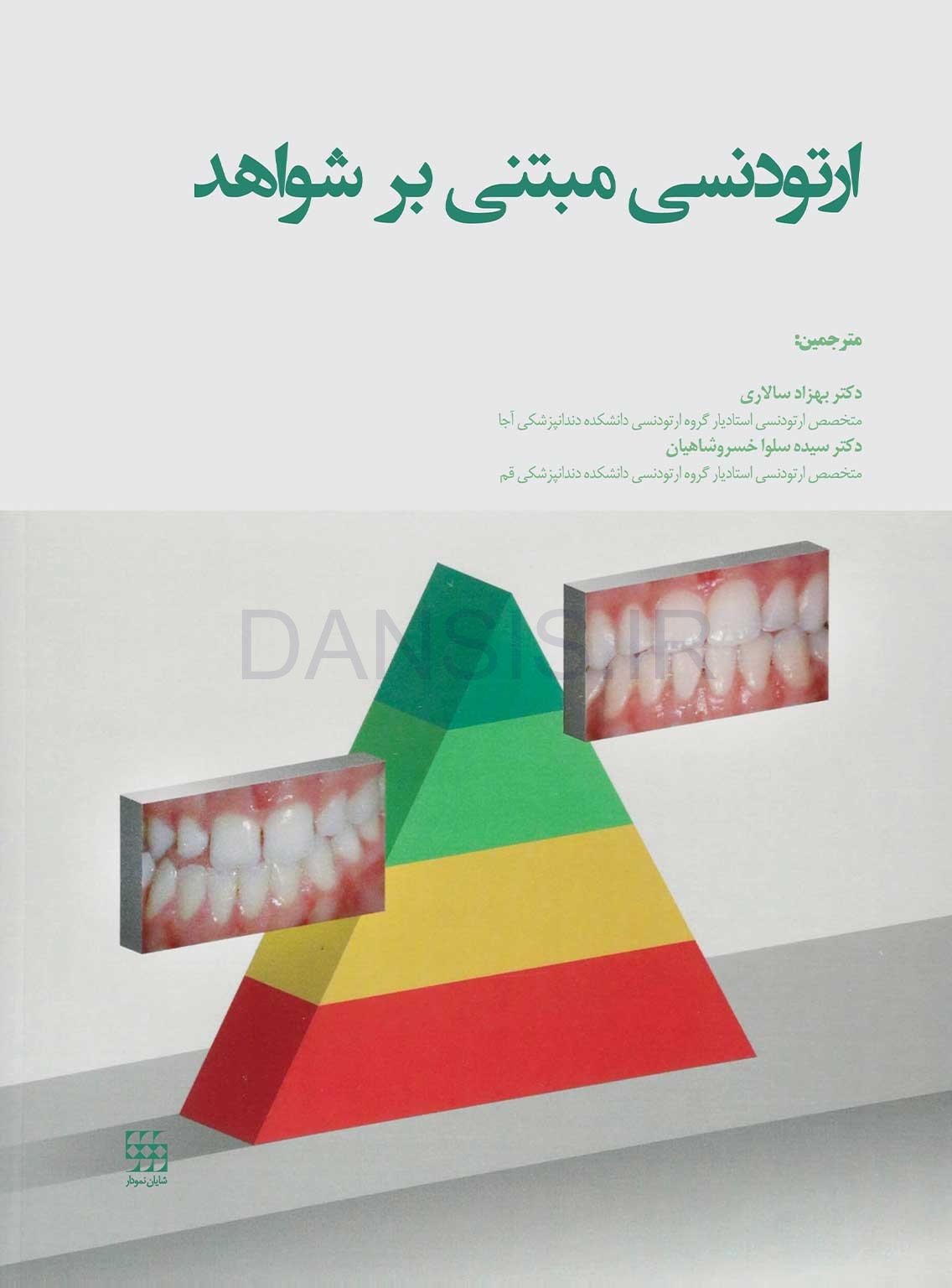 تصویر  ارتودنسی مبتنی بر شواهد