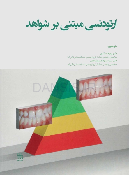 تصویر  ارتودنسی مبتنی بر شواهد