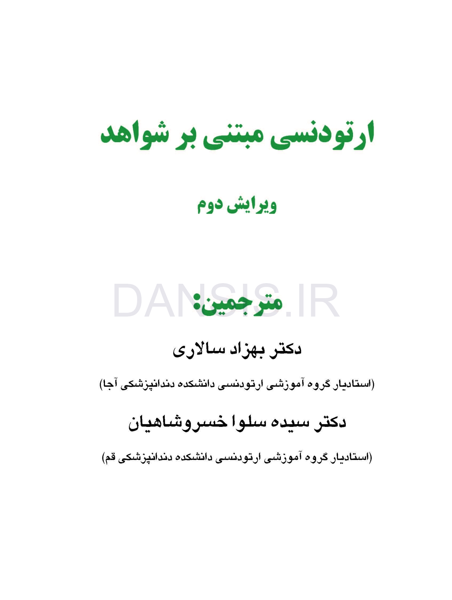 تصویر  ارتودنسی مبتنی بر شواهد