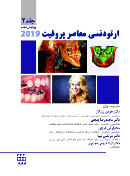 تصویر  ارتودنسی معاصر پروفیت 2019 (جلد 2) سیاه و سفید