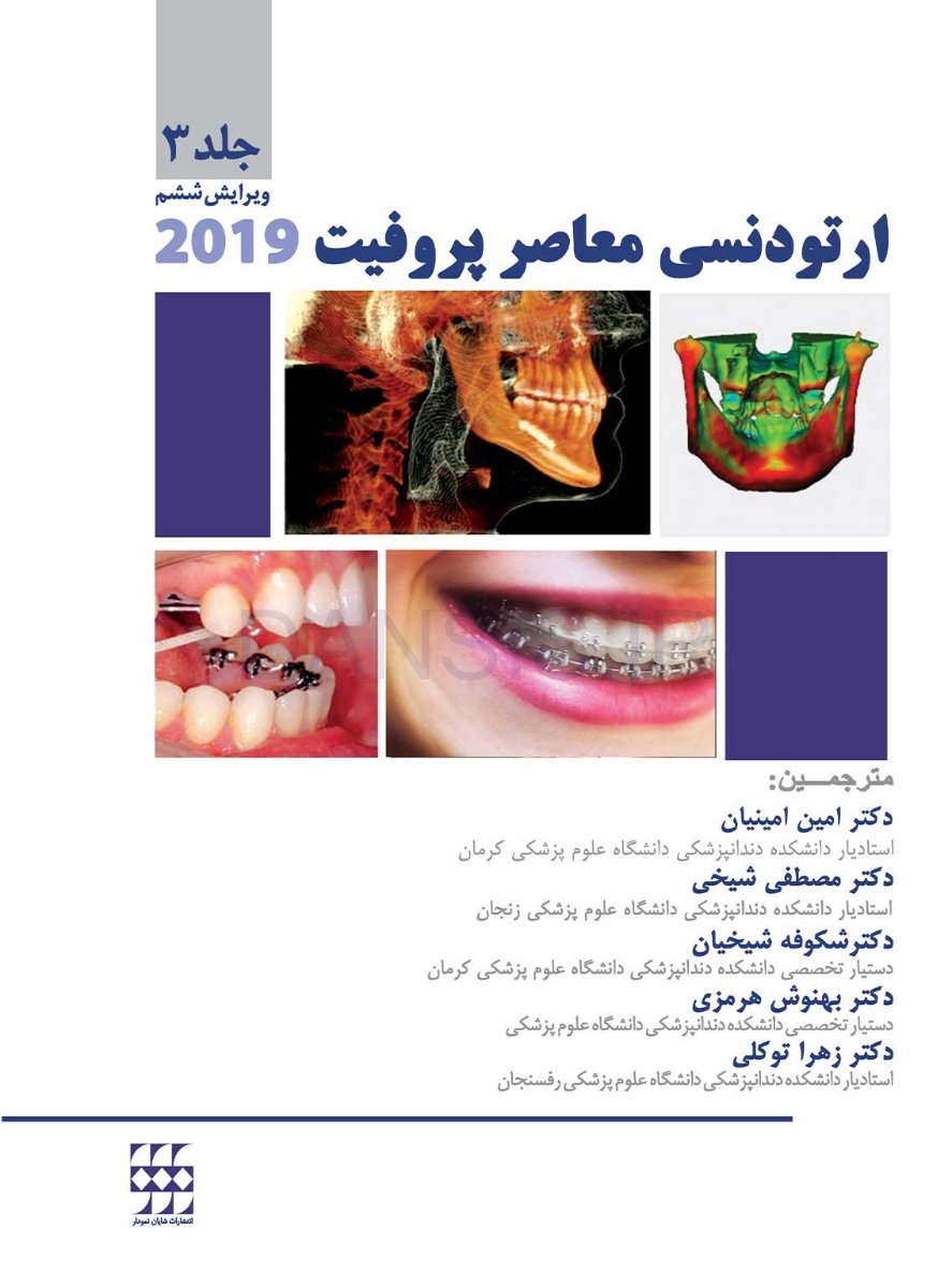 تصویر  ارتودنسی معاصر پروفیت 2019 (جلد 3) رنگی