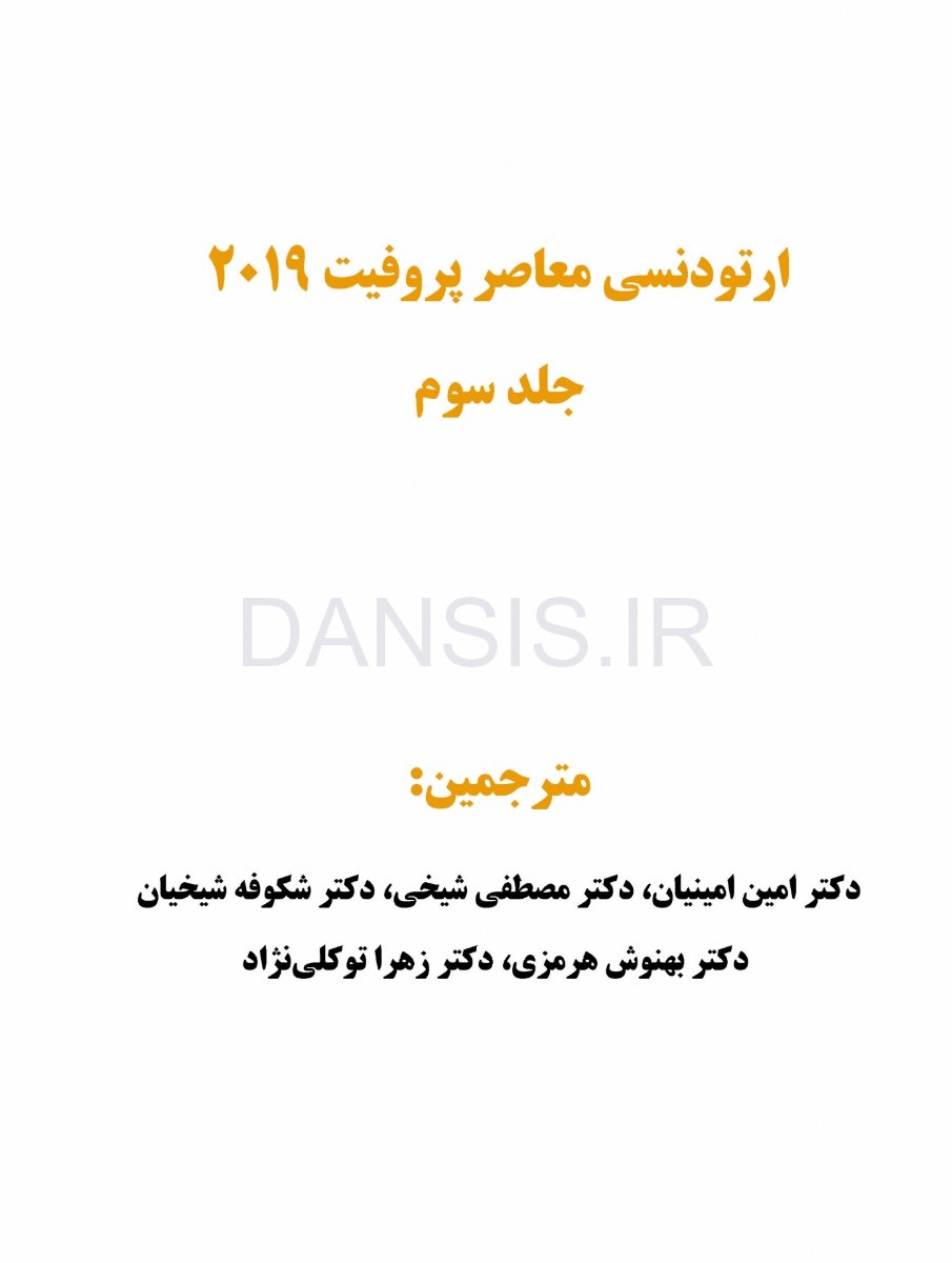تصویر  ارتودنسی معاصر پروفیت 2019 (جلد 3) رنگی