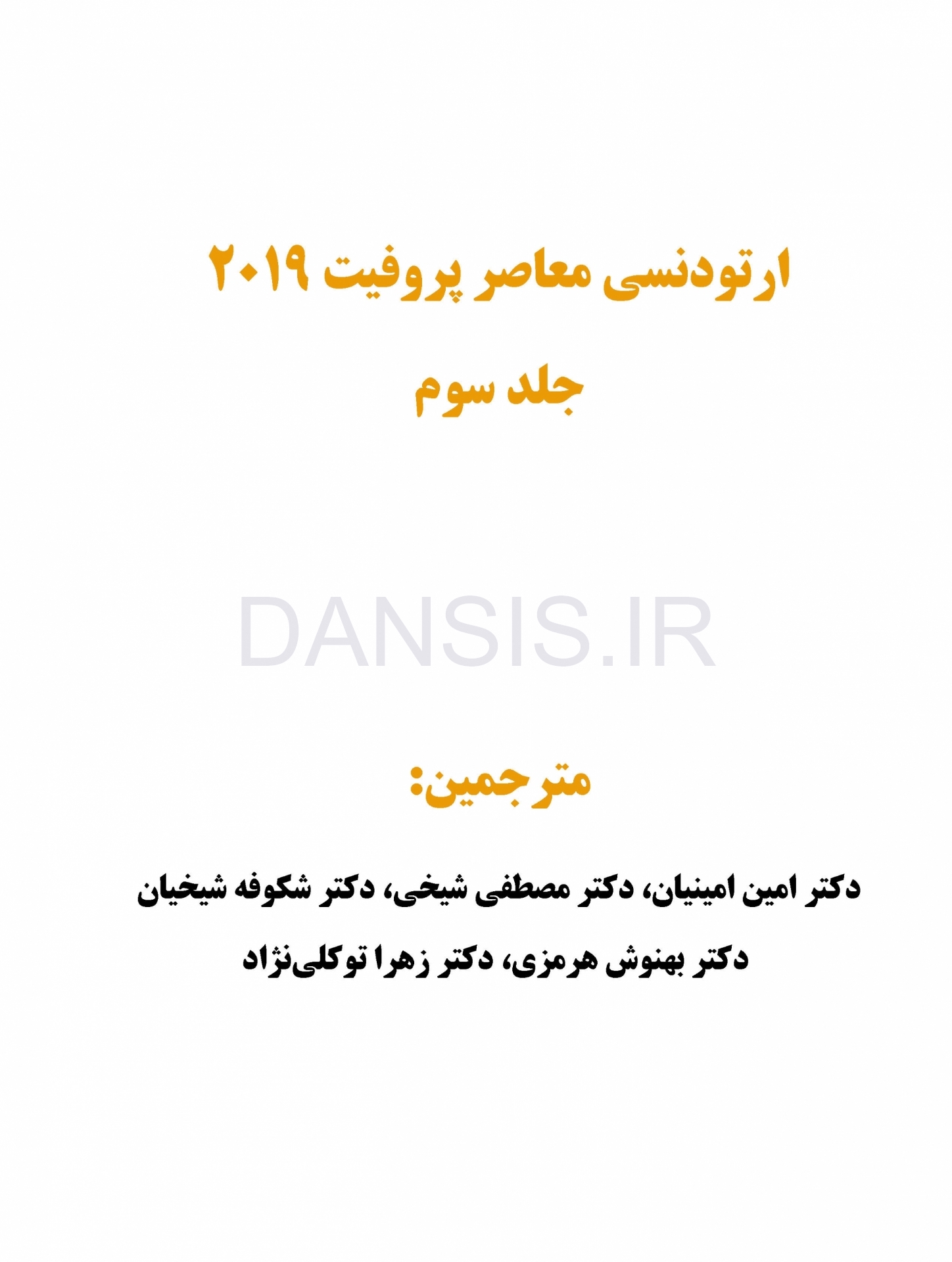 تصویر  ارتودنسی معاصر پروفیت 2019 (جلد 3) رنگی