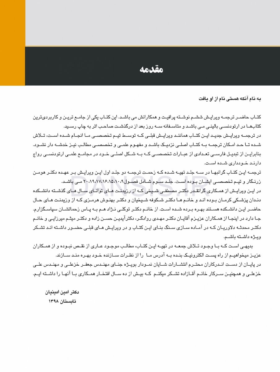 تصویر  ارتودنسی معاصر پروفیت 2019 (جلد 3) رنگی