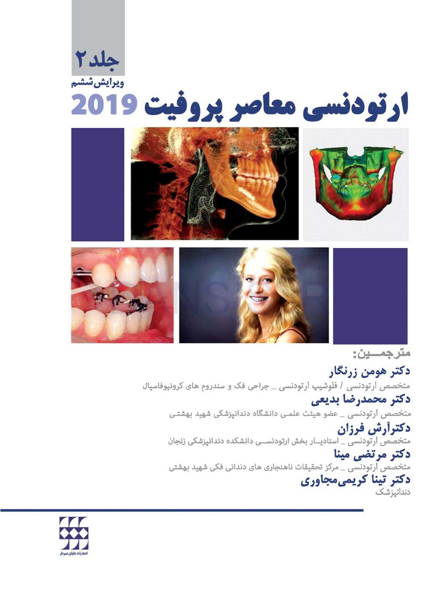 تصویر  ارتودنسی معاصر پروفیت 2019 (جلد 2) رنگی