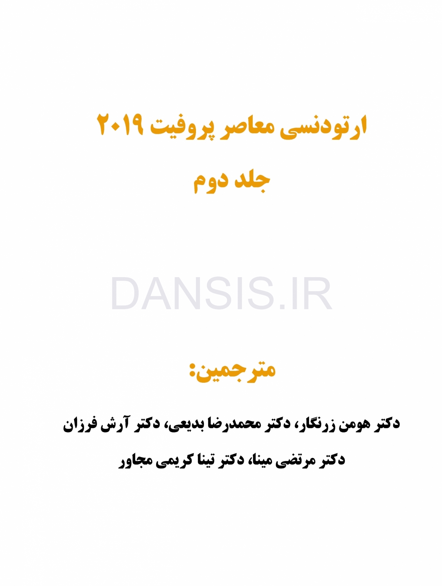 تصویر  ارتودنسی معاصر پروفیت 2019 (جلد 2) رنگی