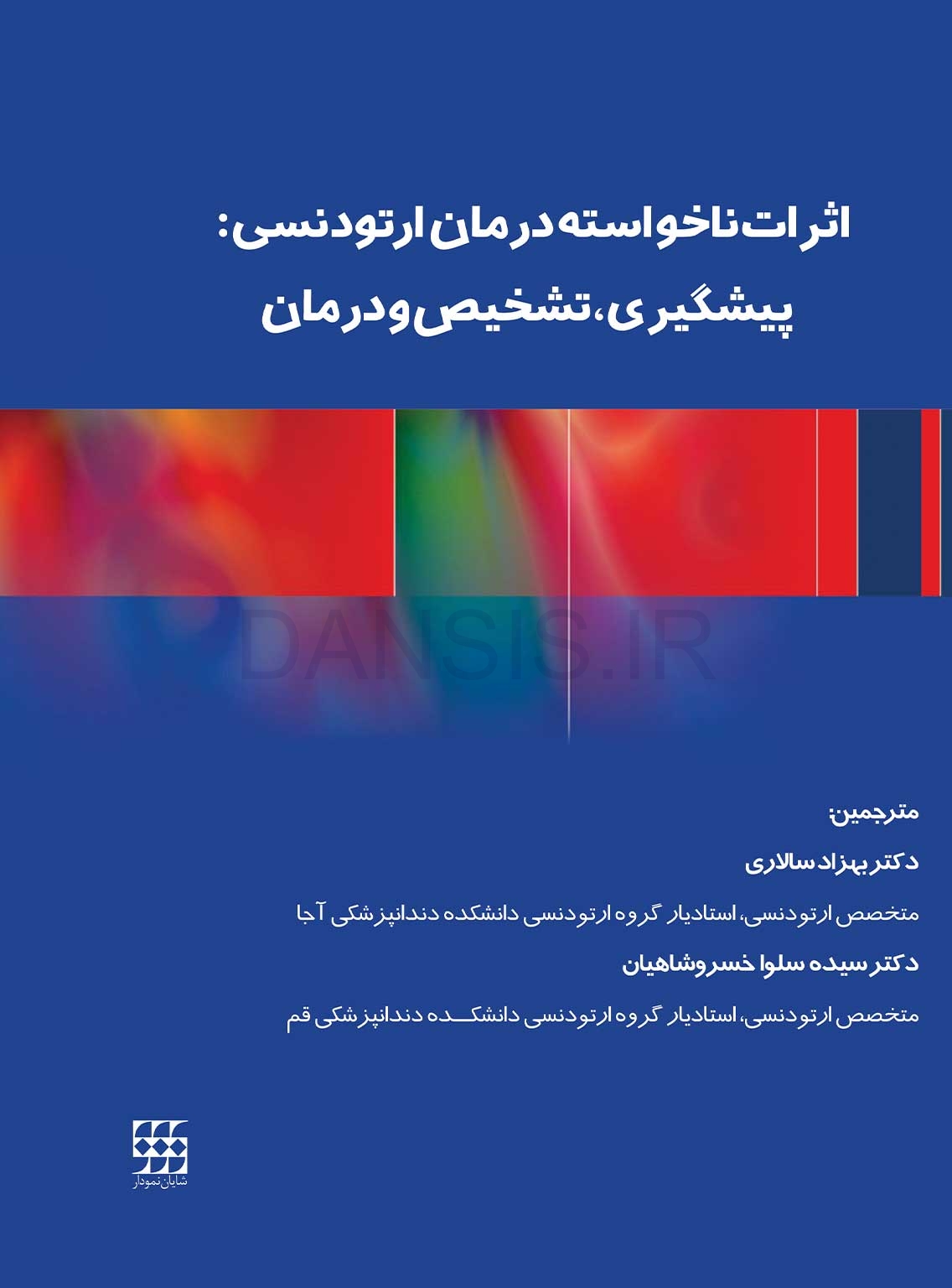 تصویر  اثرات ناخواسته درمان ارتودنسی : پیشگیری، تشخیص و درمان