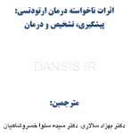 تصویر  اثرات ناخواسته درمان ارتودنسی : پیشگیری، تشخیص و درمان