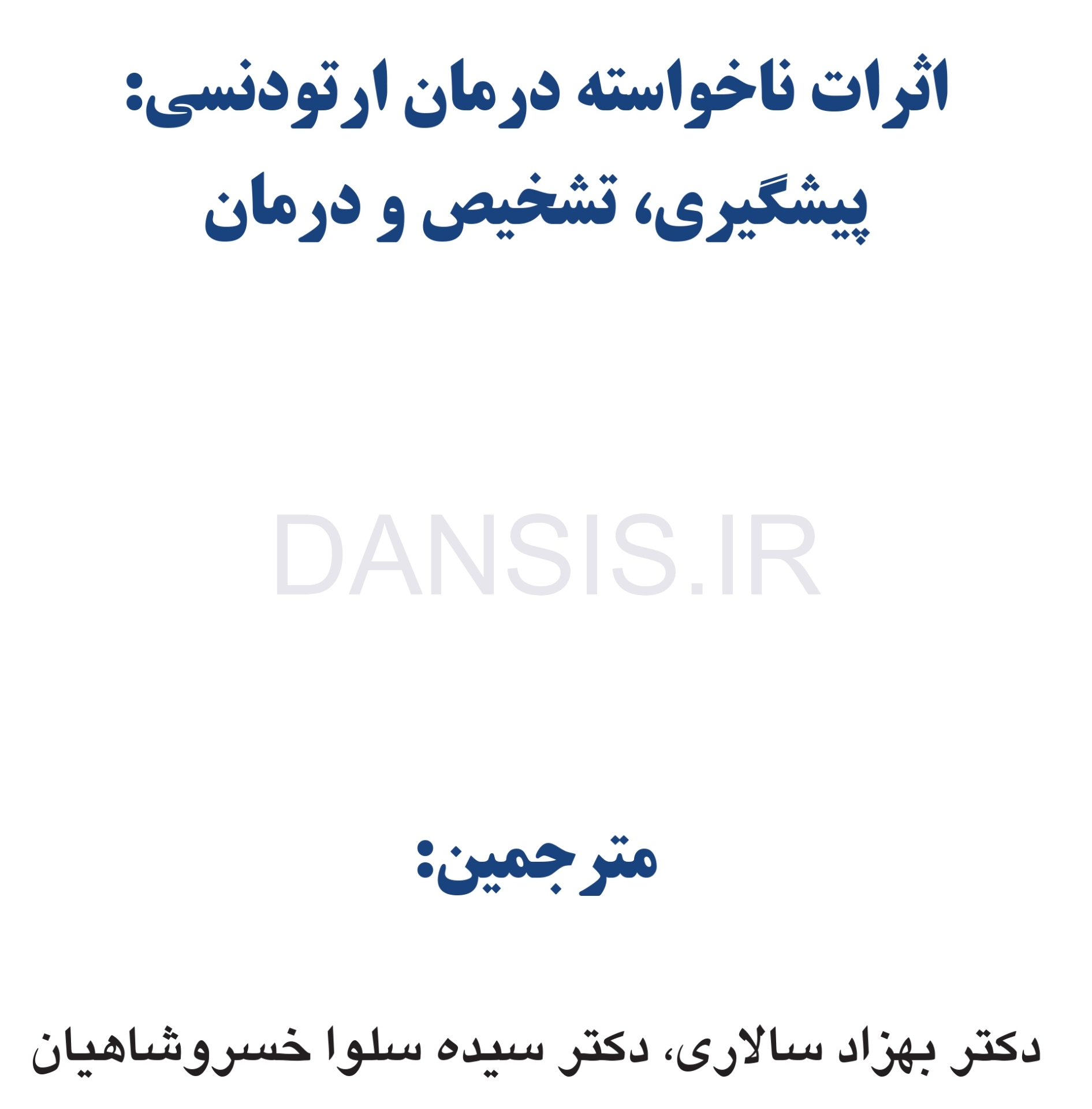 تصویر  اثرات ناخواسته درمان ارتودنسی : پیشگیری، تشخیص و درمان