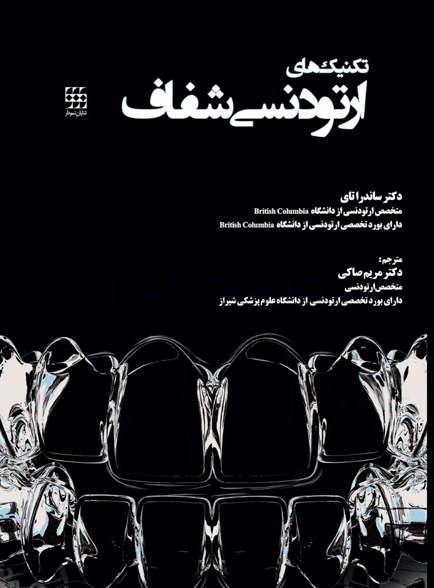 تصویر  تکنیک های ارتودنسی شفاف