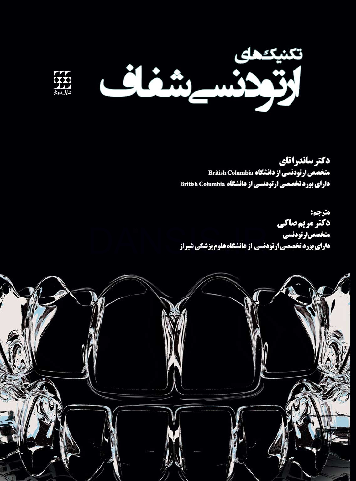 تصویر  تکنیک های ارتودنسی شفاف