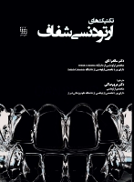 تصویر  تکنیک های ارتودنسی شفاف