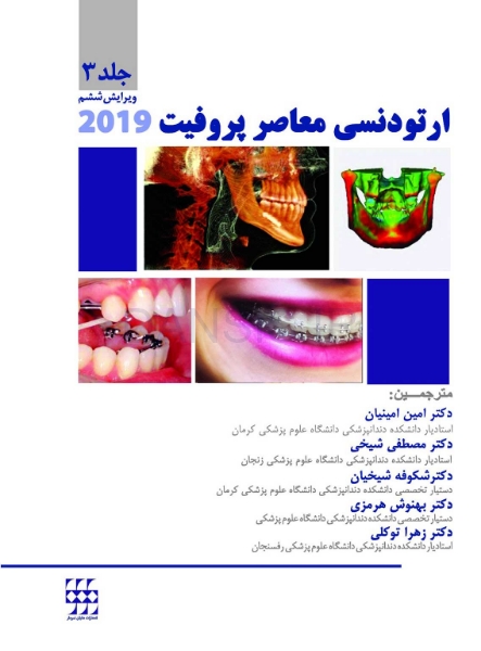 تصویر  ارتودنسی معاصر پروفیت 2019 (جلد 3) سیاه و سفید