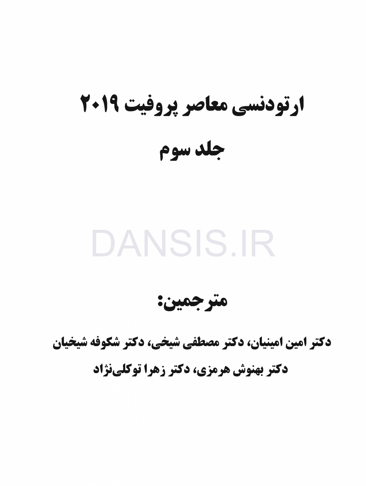 تصویر  ارتودنسی معاصر پروفیت 2019 (جلد 3) سیاه و سفید