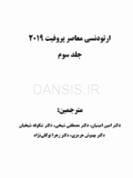 تصویر  ارتودنسی معاصر پروفیت 2019 (جلد 3) سیاه و سفید