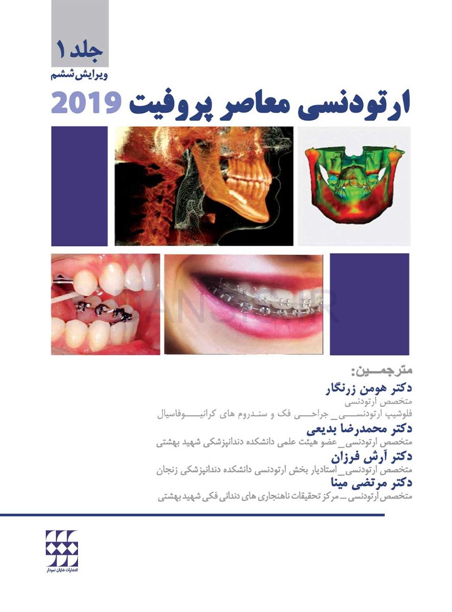 تصویر  ارتودنسی معاصر پروفیت 2019 (جلد 1 ) سیاه و سفید