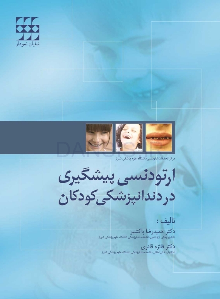 تصویر  ارتودنسی پیشگیری در دندانپزشکی کودکان