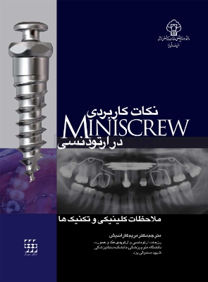 تصویر  نکات کاربردی MINISCREW در ارتودنسی