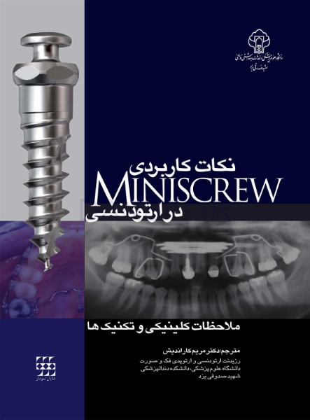 تصویر  نکات کاربردی MINISCREW در ارتودنسی