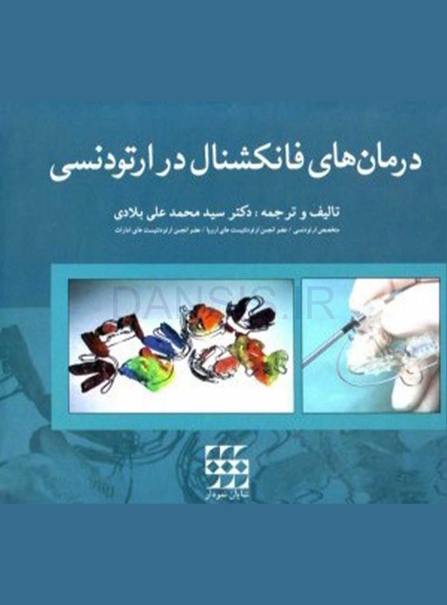تصویر  درمانهای فانکشنال در ارتودنسی