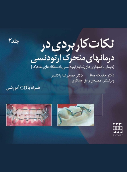 تصویر  نکات کاربردی در درمانهای متحرک ارتودنسی جلد2 (همراه با CD)